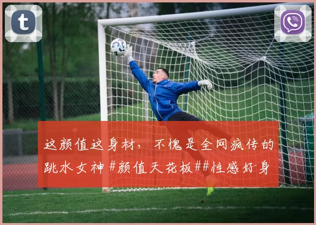 这颜值这身材,不愧是全网疯传的跳水女神 #颜值天花板##性感好身材##美女##体坛女神#