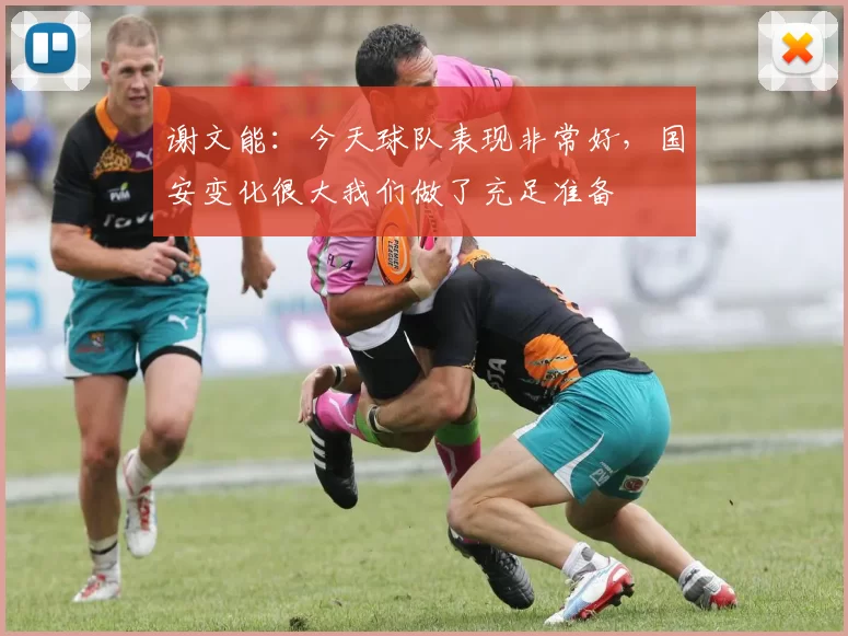 谢文能：今天球队表现非常好，国安变化很大我们做了充足准备