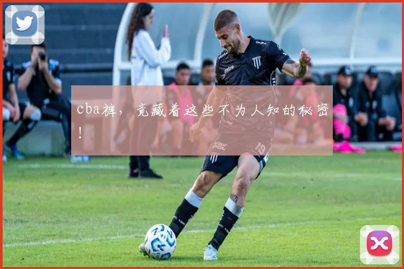 cba裤，竟藏着这些不为人知的秘密！