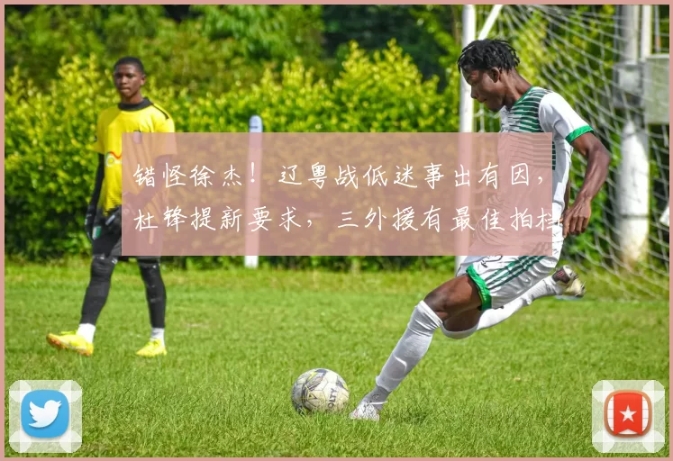 错怪徐杰！辽粤战低迷事出有因，杜锋提新要求，三外援有最佳拍档