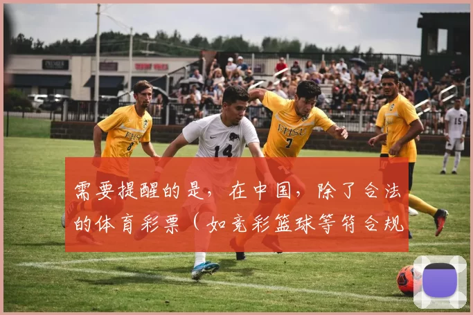 需要提醒的是,在中国,除了合法的体育彩票(如竞彩篮球等符合规定的形式)外,参与NBA等赛事的其他网络彩票投注平台大多是非法的,存在极大风险,可能导致个人财产损失和法律问题,因此我不能按照你的要求完善这