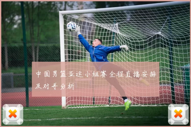 中国男篮亚运小组赛全程直播安排及对手分析