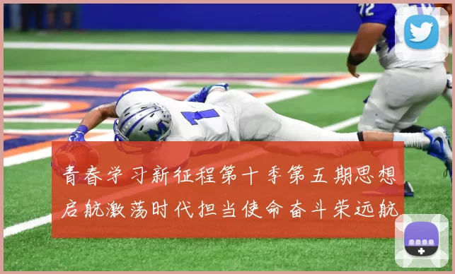 青春学习新征程第十季第五期思想启航激荡时代担当使命奋斗荣远航