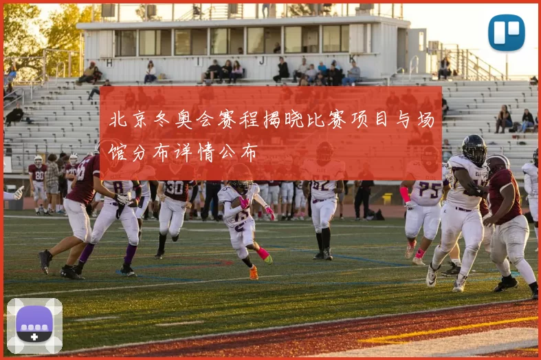 北京冬奥会赛程揭晓比赛项目与场馆分布详情公布
