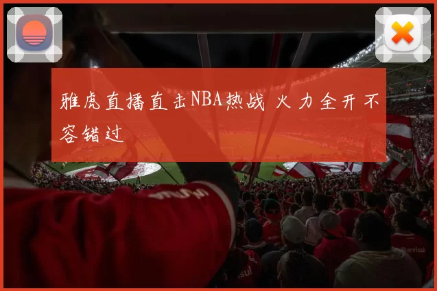 雅虎直播直击NBA热战 火力全开不容错过