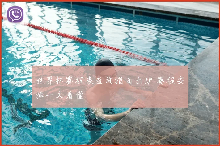 世界杯赛程表查询指南出炉 赛程安排一文看懂