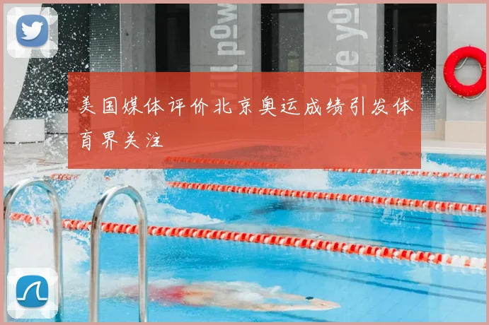 美国媒体评价北京奥运成绩引发体育界关注