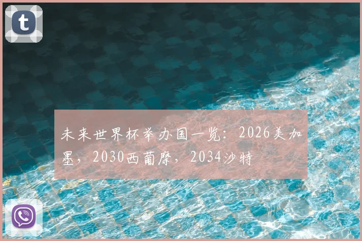 未来世界杯举办国一览：2026美加墨，2030西葡摩，2034沙特
