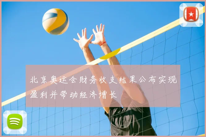 北京奥运会财务收支结果公布实现盈利并带动经济增长