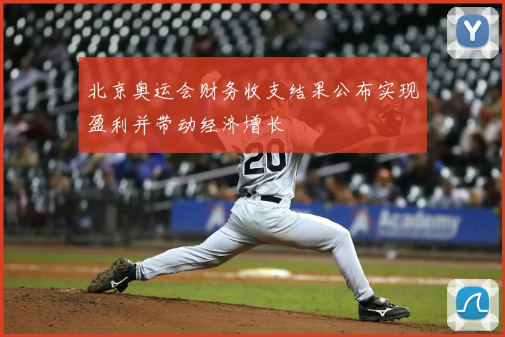 北京奥运会财务收支结果公布实现盈利并带动经济增长