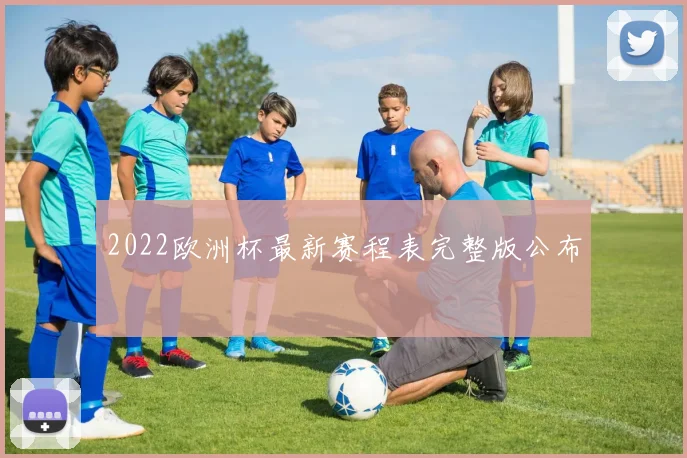 2022欧洲杯最新赛程表完整版公布