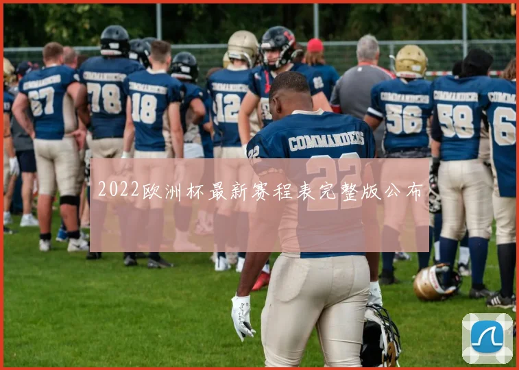 2022欧洲杯最新赛程表完整版公布