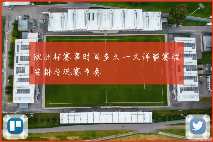 欧洲杯赛事时间多久一文详解赛程安排与观赛节奏