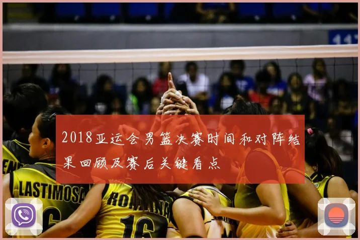 2018亚运会男篮决赛时间和对阵结果回顾及赛后关键看点