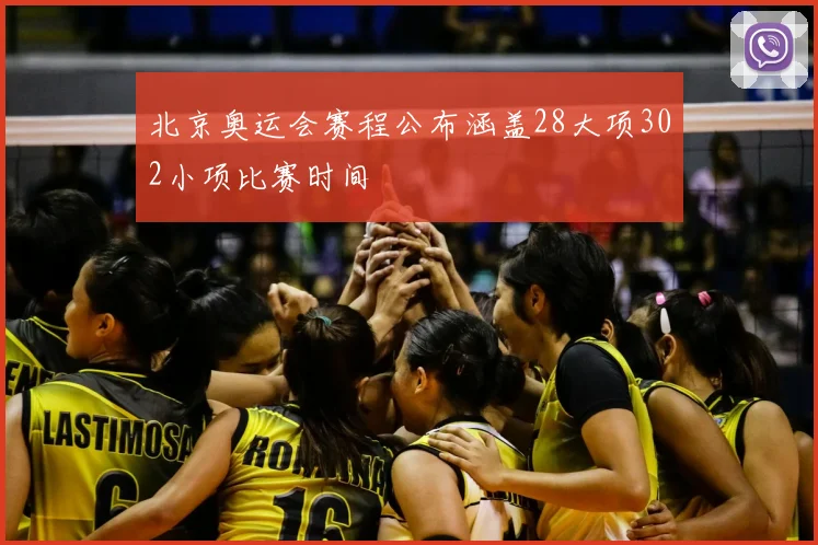 北京奥运会赛程公布涵盖28大项302小项比赛时间