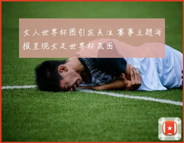 女人世界杯图引发关注 赛事主题海报呈现女足世界杯氛围