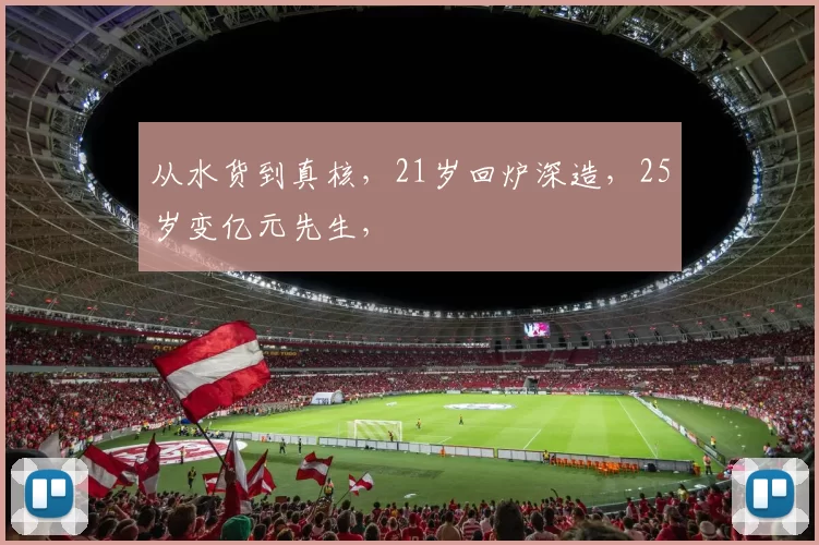 从水货到真核，21岁回炉深造，25岁变亿元先生，