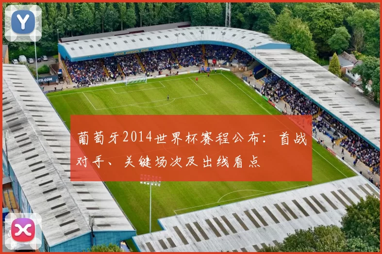 葡萄牙2014世界杯赛程公布：首战对手、关键场次及出线看点