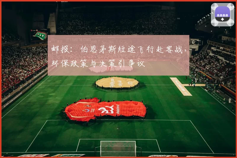 邮报：伯恩茅斯短途飞行赴客战，环保政策与决策引争议