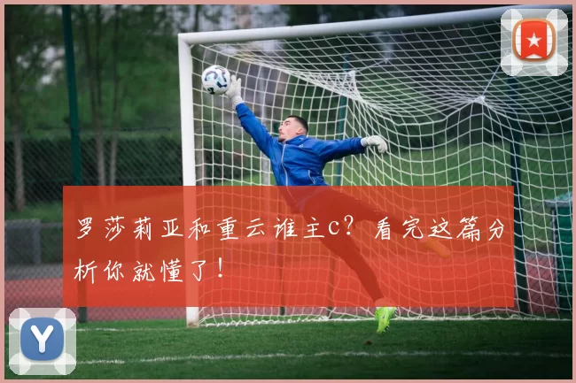 罗莎莉亚和重云谁主c？看完这篇分析你就懂了！