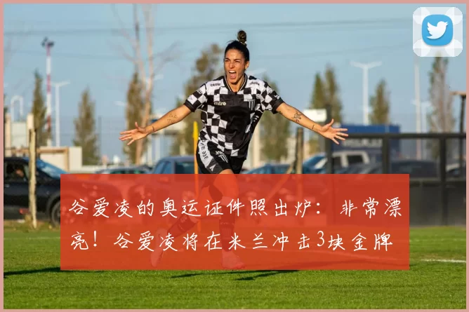 谷爱凌的奥运证件照出炉：非常漂亮！谷爱凌将在米兰冲击3块金牌