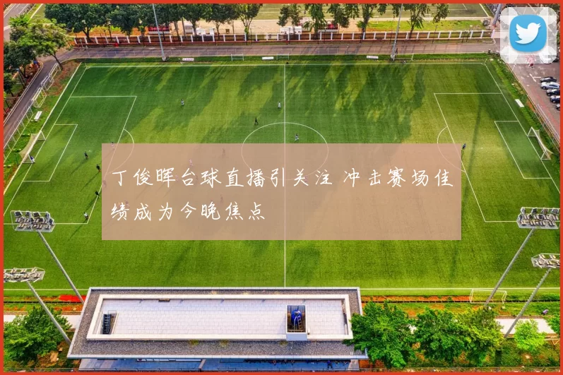 丁俊晖台球直播引关注 冲击赛场佳绩成为今晚焦点