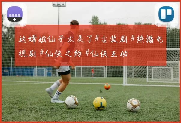 这嫦娥仙子太美了#古装剧 #热播电视剧 #仙侠之约 #仙侠互动