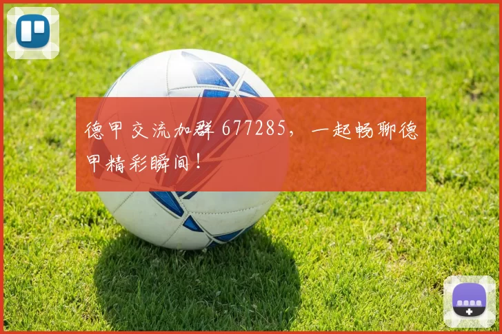 德甲交流加群 677285，一起畅聊德甲精彩瞬间！